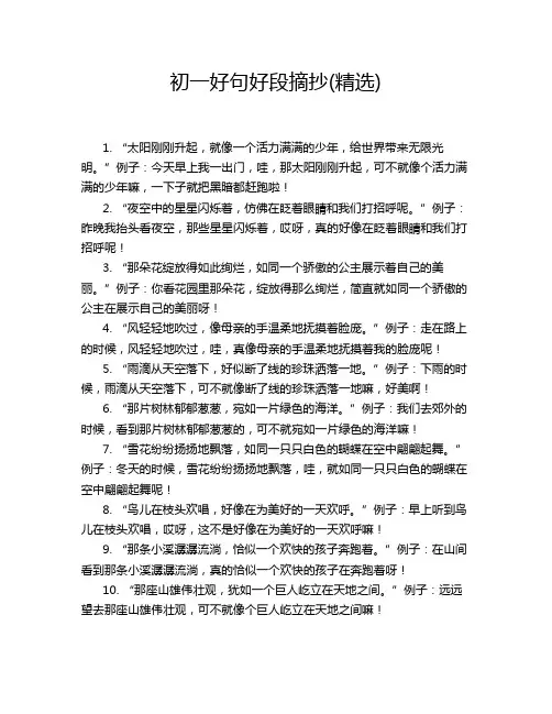 初一好句好段摘抄(精选)