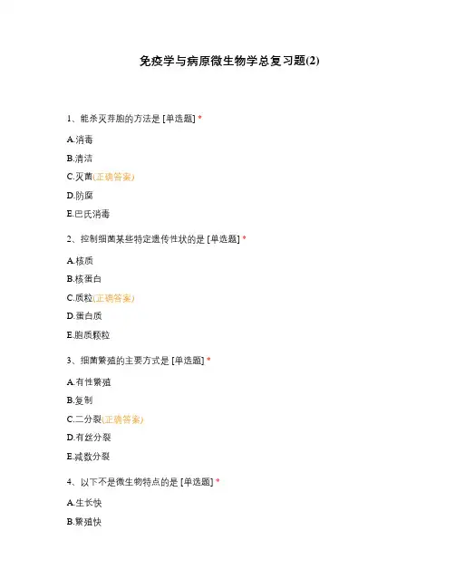 免疫学与病原微生物学总复习题(2)