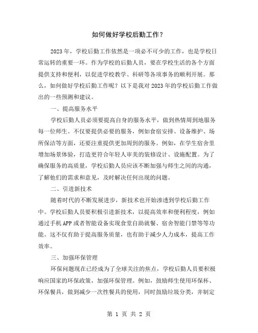 如何做好学校后勤工作？