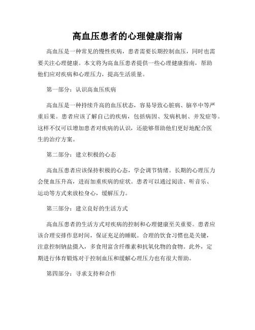 高血压患者的心理健康指南
