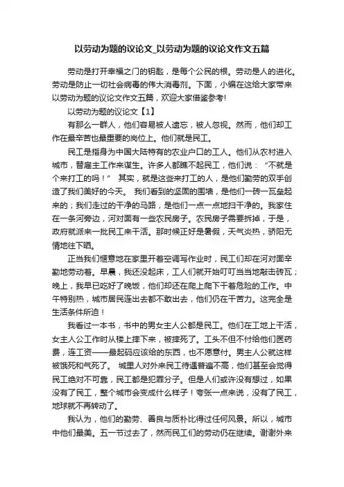 以劳动为题的议论文_以劳动为题的议论文作文五篇