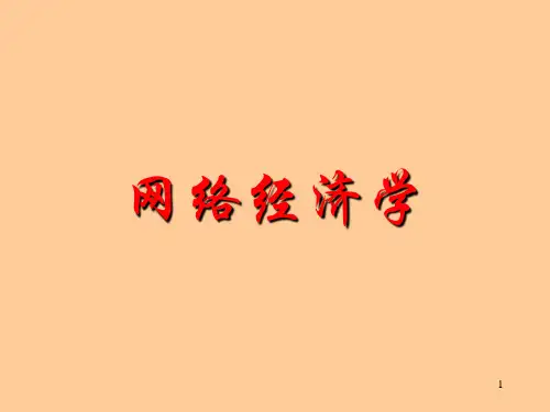 网络经济PPT课件