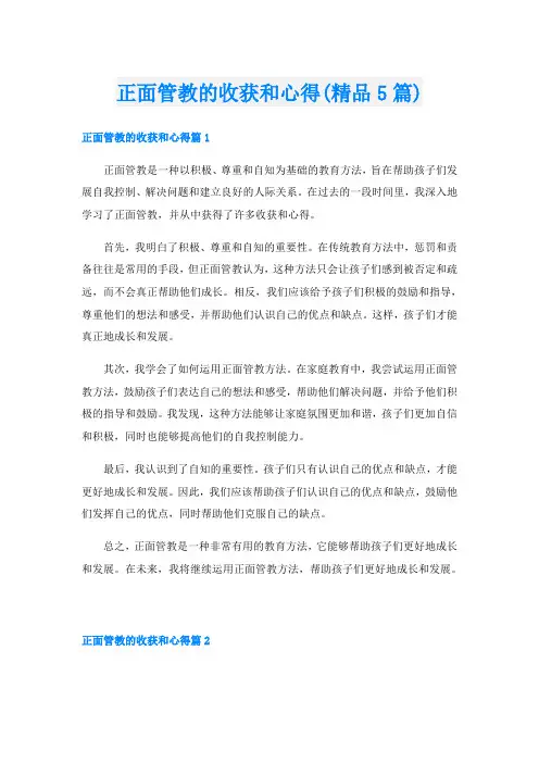 正面管教的收获和心得(精品5篇)