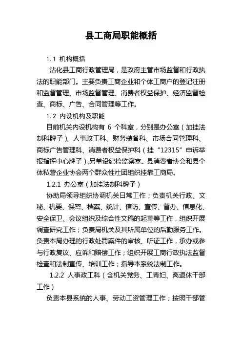 县工商局职能概括