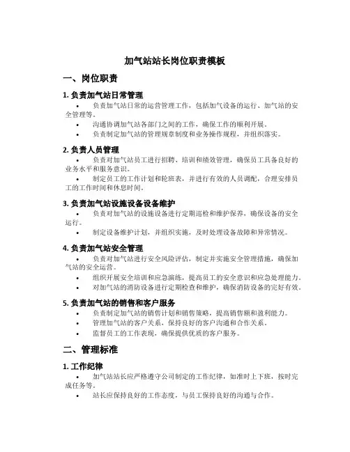 加气站站长岗位职责模板