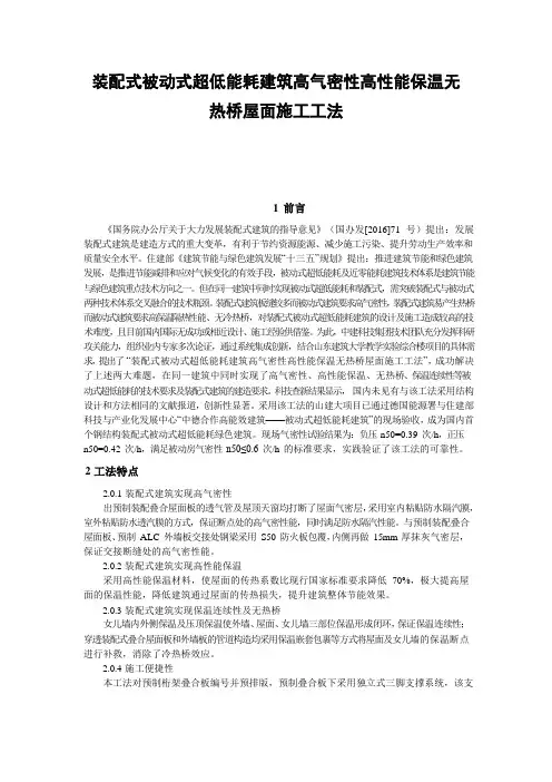 装配式被动式超低能耗建筑高气密性高性能保温无热桥屋面施工工法