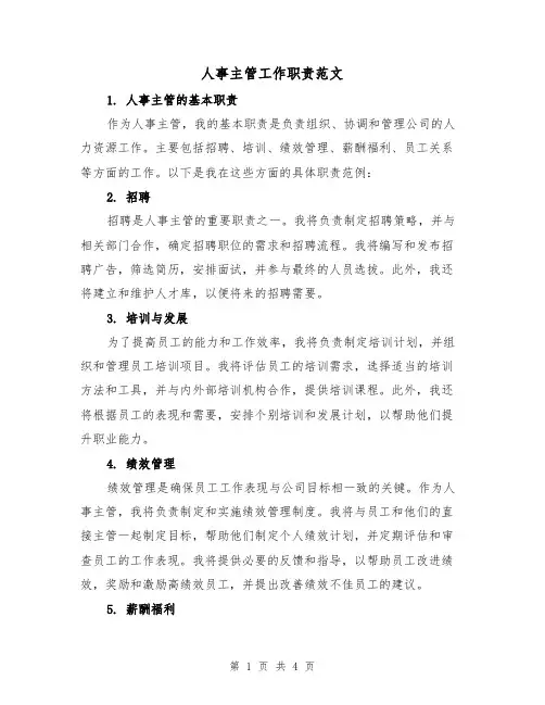 人事主管工作职责范文(三篇)