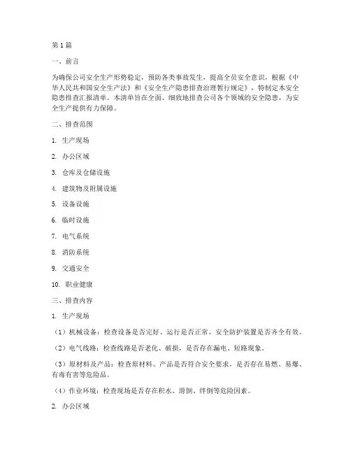 安全隐患排查汇报清单(3篇)