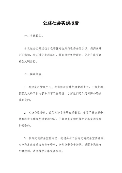 公路社会实践报告