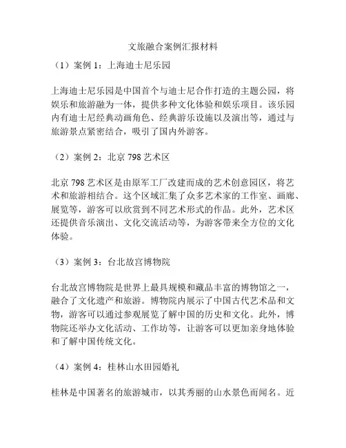 文旅融合案例汇报材料