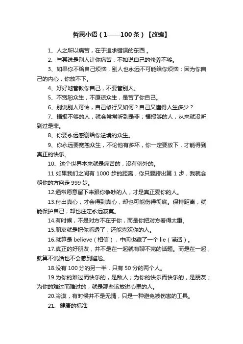 哲思小语（1——100条）【改编】