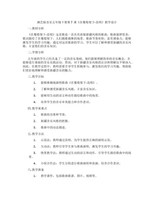 湘艺版音乐五年级下册第7课《在葡萄架下-范唱》教学设计