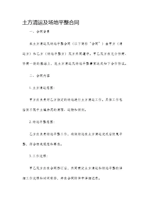土方清运及场地平整合同