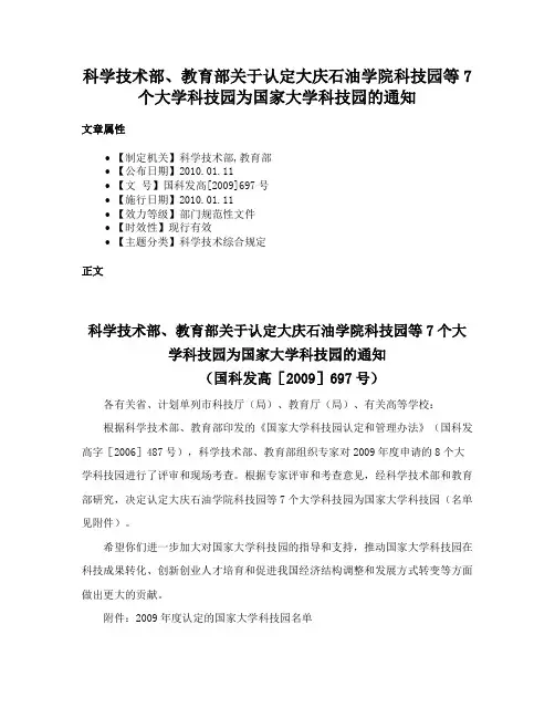 科学技术部、教育部关于认定大庆石油学院科技园等7个大学科技园为国家大学科技园的通知