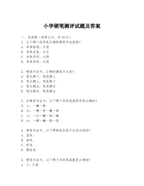 小学硬笔测评试题及答案