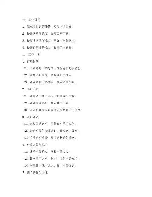售楼销售月工作计划及分解
