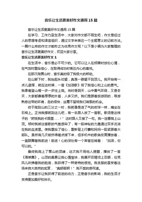 音乐让生活更美好作文通用15篇
