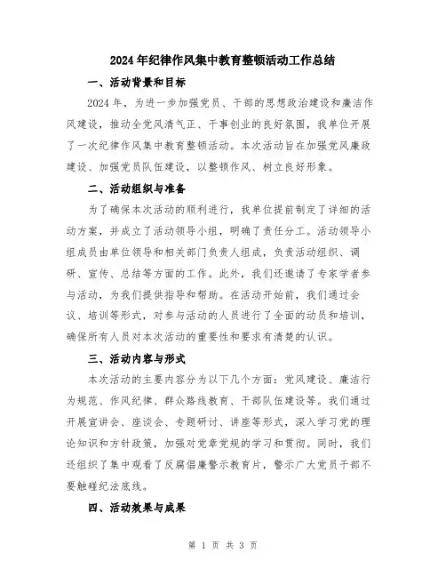2024年纪律作风集中教育整顿活动工作总结