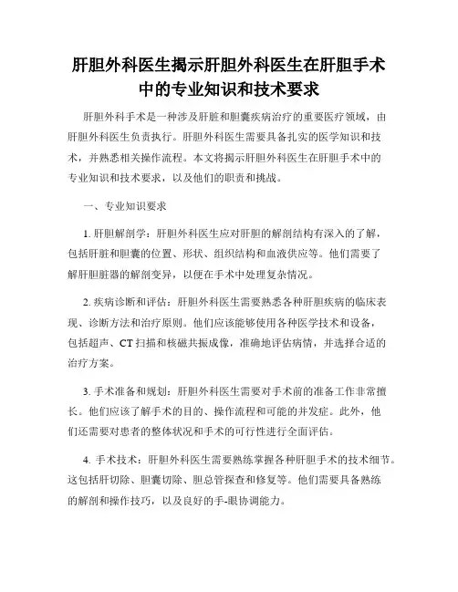 肝胆外科医生揭示肝胆外科医生在肝胆手术中的专业知识和技术要求