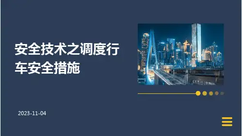 安全技术之调度行车安全措施