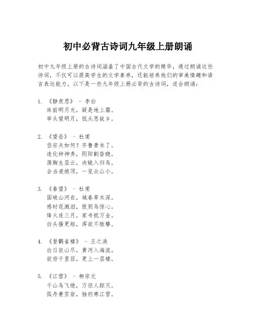 初中必背古诗词九年级上册朗诵
