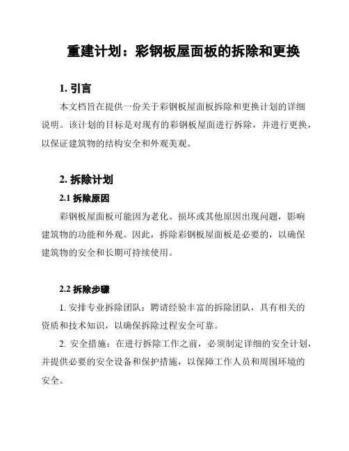 重建计划：彩钢板屋面板的拆除和更换