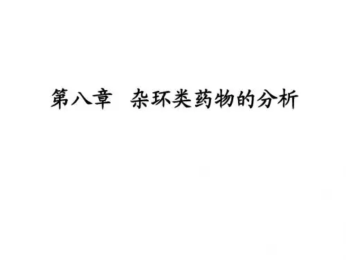 第八章_杂环类药物的分析