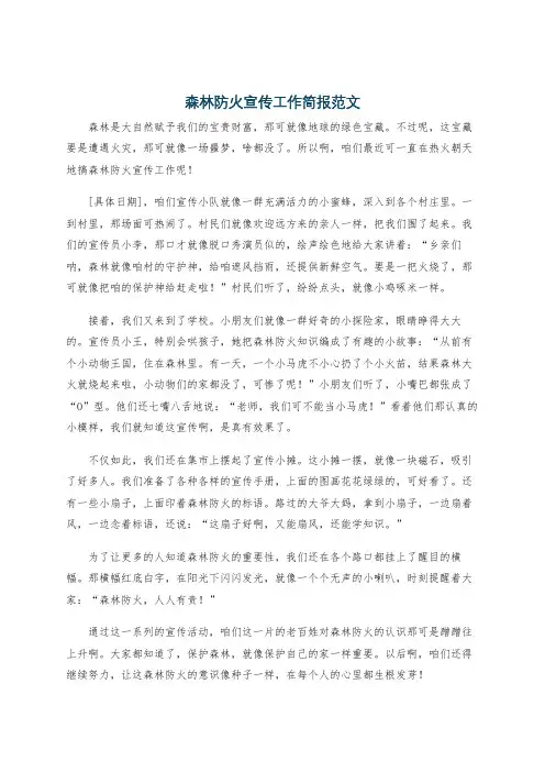 森林防火宣传工作简报范文