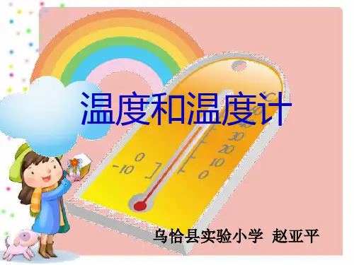 《温度和温度计》教学课件11