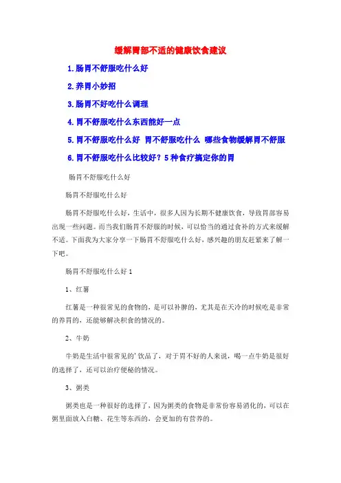 缓解胃部不适的健康饮食建议