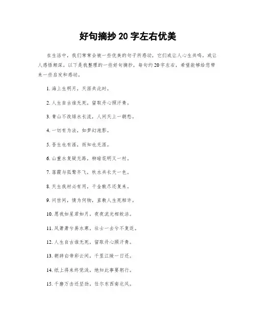 好句摘抄20字左右优美