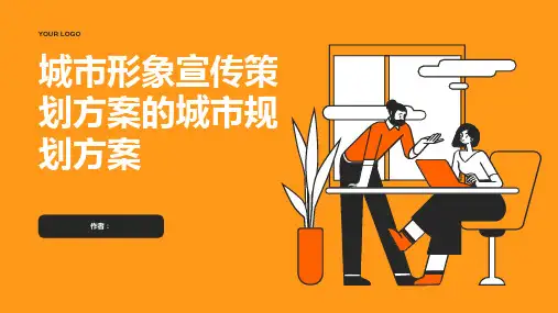 城市形象宣传策划方案的城市规划方案