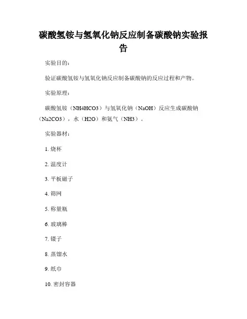 碳酸氢铵与氢氧化钠反应制备碳酸钠实验报告