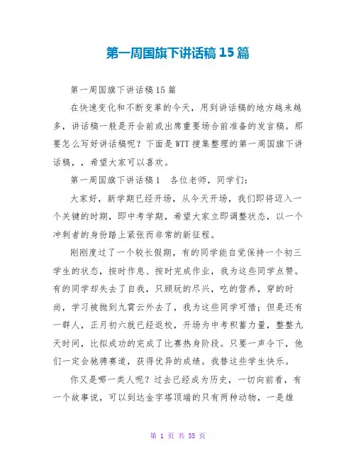 第一周国旗下讲话稿15篇