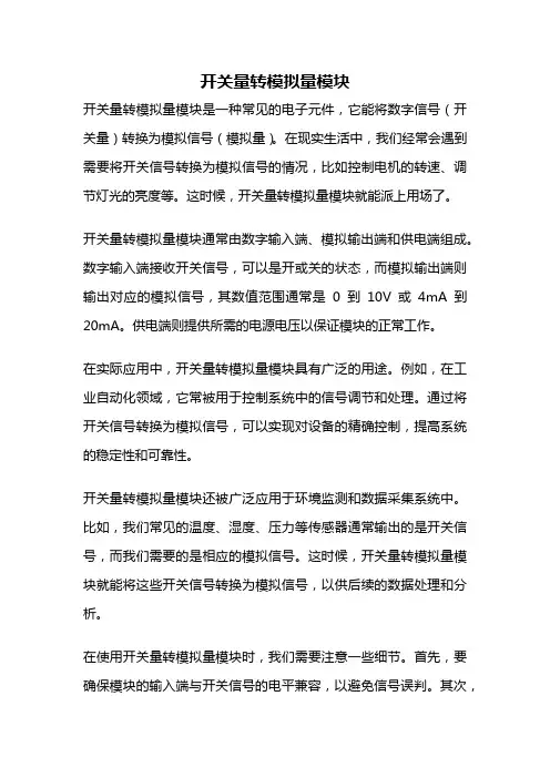 开关量转模拟量模块