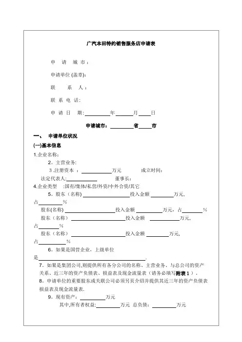 本田特约经销店申请表.doc