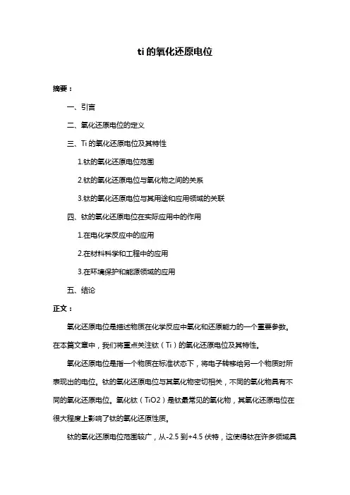 ti的氧化还原电位