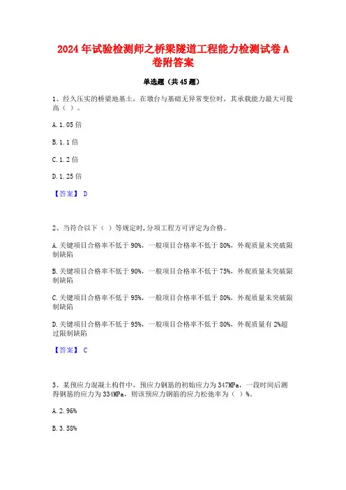 2024年试验检测师之桥梁隧道工程能力检测试卷A卷附答案