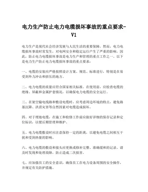 电力生产防止电力电缆损坏事故的重点要求-V1