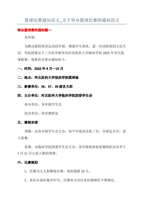 篮球比赛通知范文_关于举办篮球比赛的通知范文