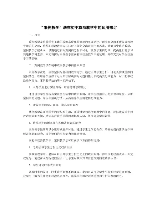 “案例教学”法在初中政治教学中的运用探讨