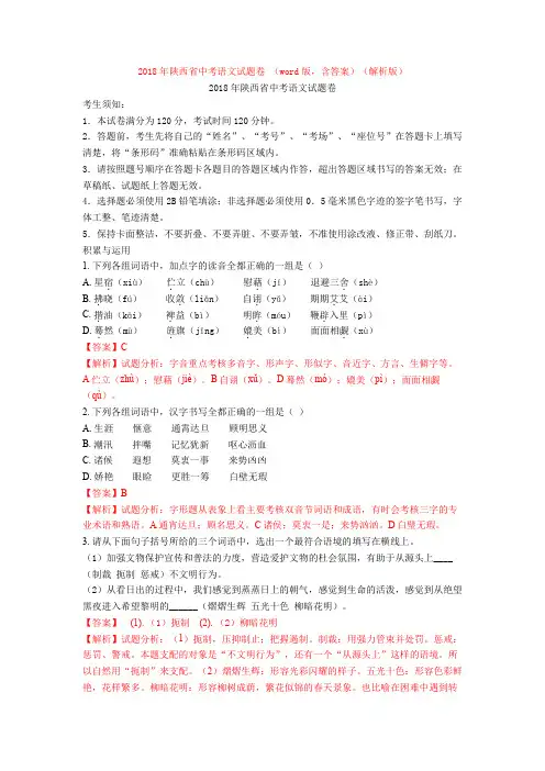 2018年陕西省中考语文试题卷 (word版,含答案)(解析版)