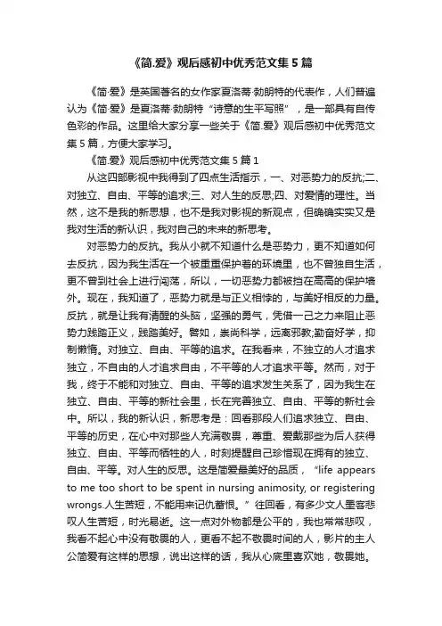 《简.爱》观后感初中优秀范文集5篇