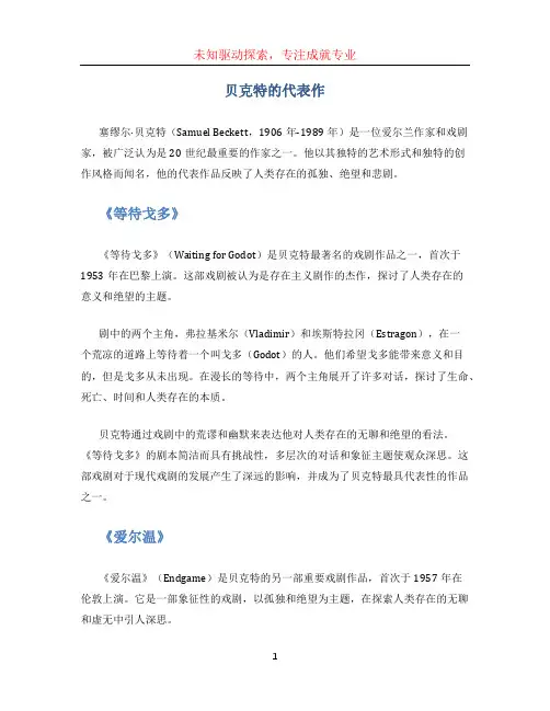 贝克特的代表作