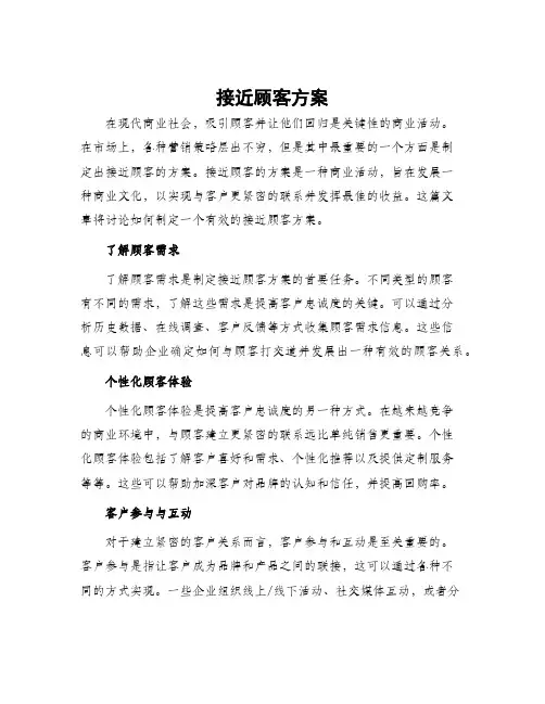 接近顾客方案