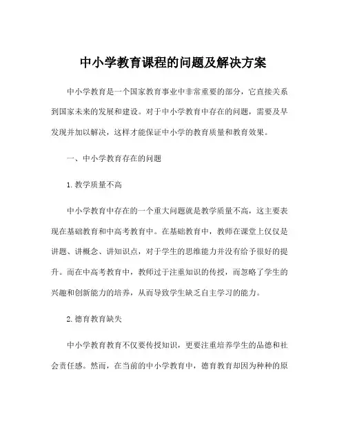 中小学教育课程的问题及解决方案