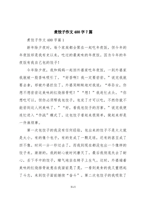 煮饺子作文400字7篇