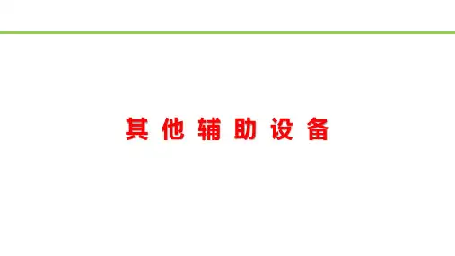 动车组空调系统检修与维护-其他辅助设备
