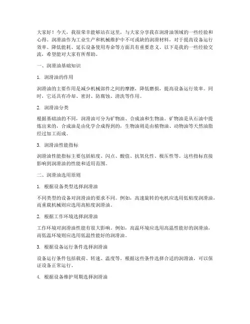 润滑油经验交流发言稿