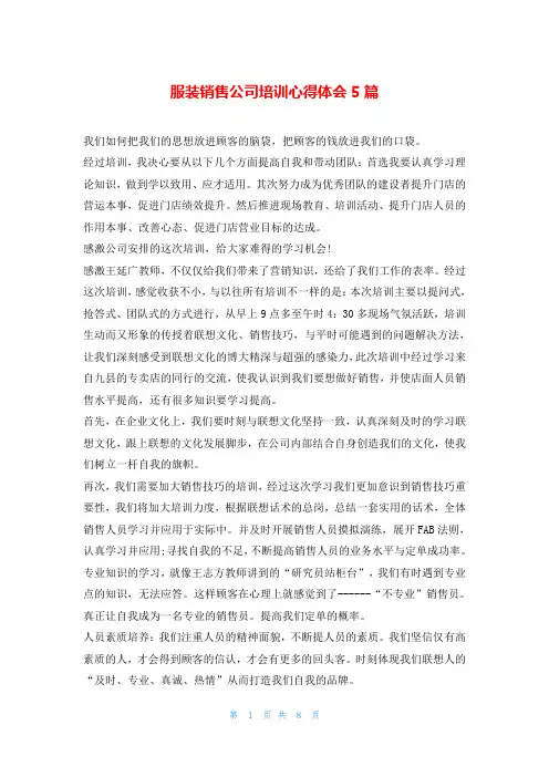 服装销售公司培训心得体会5篇